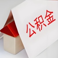 在鸡西公积金代办一般有几个步骤，一次能整多少额度的公积金？当场能到账？