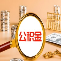 鸡西本地人有房子公积金代取有啥好办法？在鸡西交的公积金一直取不出来怎么弄？找谁能办成啊？