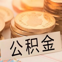 鸡西公积金代办提取需要啥样的条件能办？公积金代办提取找我-不成功不收费。